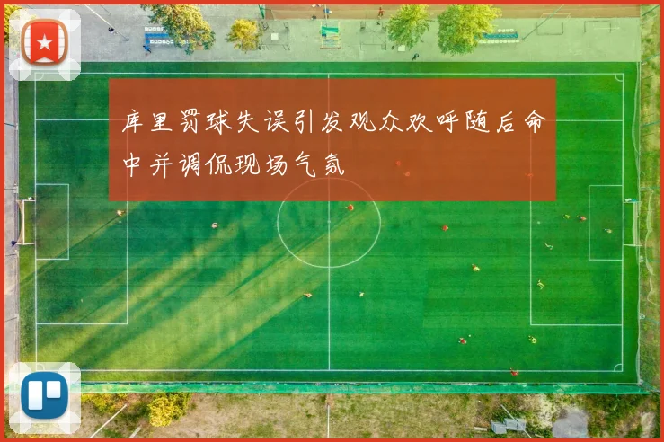库里罚球失误引发观众欢呼随后命中并调侃现场气氛