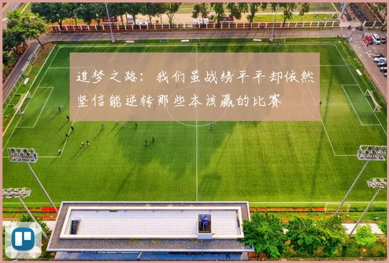 追梦之路：我们虽战绩平平却依然坚信能逆转那些本该赢的比赛
