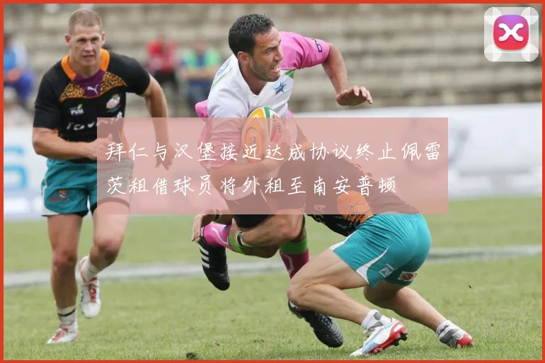 拜仁与汉堡接近达成协议终止佩雷茨租借球员将外租至南安普顿