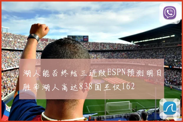 湖人能否终结三连败ESPN预测明日胜率湖人高达838国王仅162