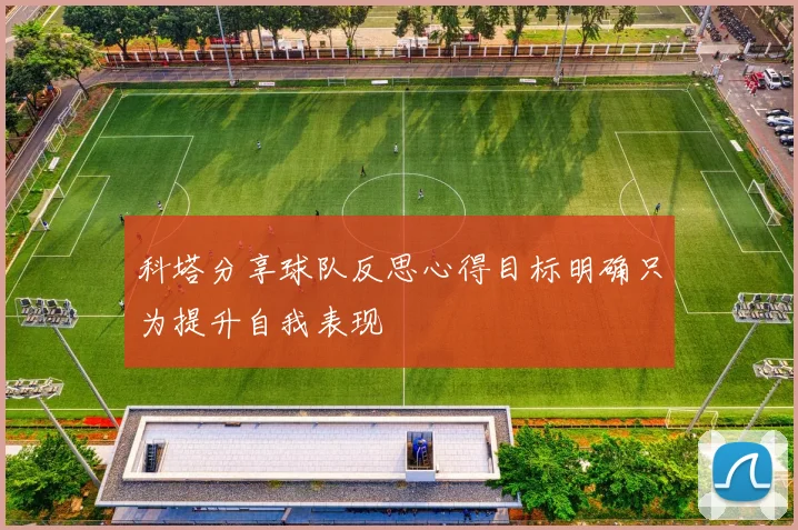 科塔分享球队反思心得目标明确只为提升自我表现