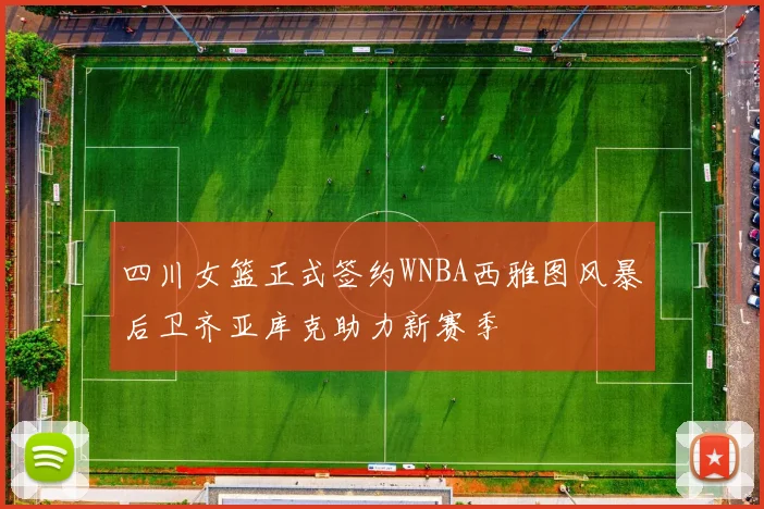 四川女篮正式签约WNBA西雅图风暴后卫齐亚库克助力新赛季
