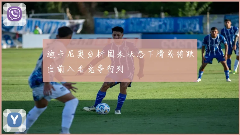 迪卡尼奥分析国米状态下滑或将跌出前八名竞争行列