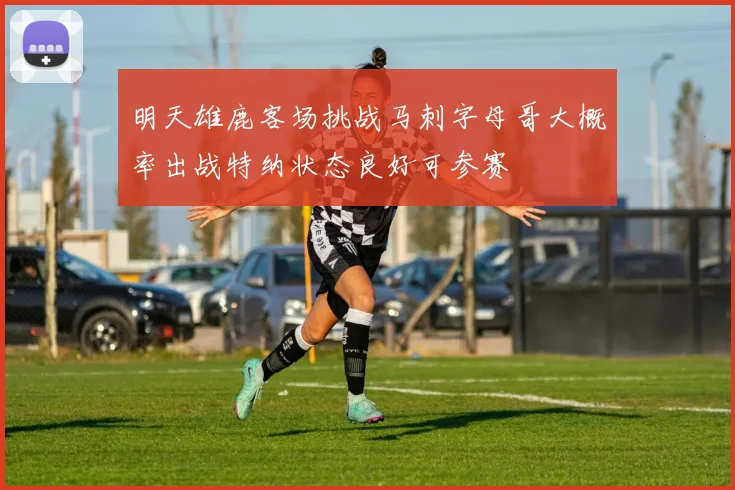 明天雄鹿客场挑战马刺字母哥大概率出战特纳状态良好可参赛
