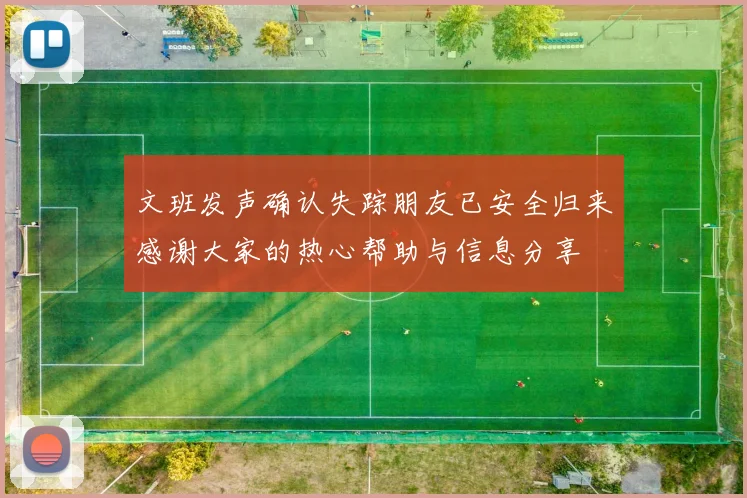 文班发声确认失踪朋友已安全归来感谢大家的热心帮助与信息分享