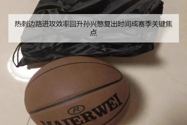 热刺边路进攻效率回升孙兴慜复出时间成赛季关键焦点 | top
